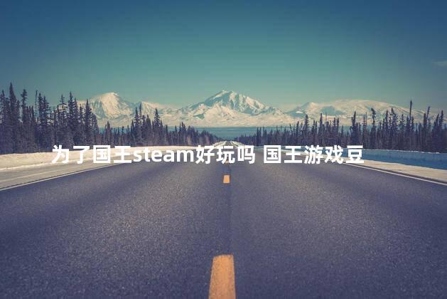 为了国王steam好玩吗 国王游戏豆瓣